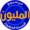 من سيربح المليون نسخة مطورة aplikacja