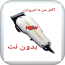 مقلب قص الشعر صوت مكينه APK