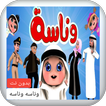 اغنية وناسة وناسه بدون نت