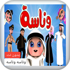 اغنية وناسة وناسه بدون نت ícone