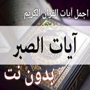 اجمل ايات القران الكريم عن الص APK