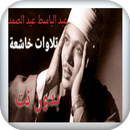اروع التلاوات للشيخ عبد الباسط APK