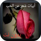 ابيات شعر عن الحب icon