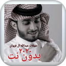 شيلات عبدالله ال فروان بدون نت ٢٠٢٠ كل الشيلات APK