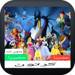 كرتون بدون نت كامل بالعربية