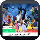 كرتون بدون نت كامل بالعربية simgesi