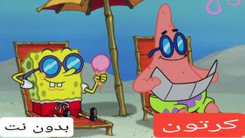 كرتون بدون نت كامل بالعربية Ekran Görüntüsü 1