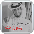 اغاني عبدالله آل فروان بدون نت icon