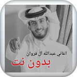 اغاني عبدالله آل فروان بدون نت icon
