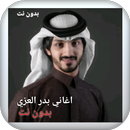 اغاني بدر العزي كامله بدون نت APK