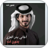 اغاني بدر العزي كامله بدون نت أيقونة