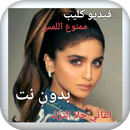 جميع اغاني حلا الترك جديد بدون نت كليب ممنوع اللمس APK