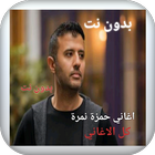 اغاني حمزة نمرة بدون نت كاملة  icon
