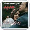 اجمل اغاني رومنسية منوعات هادئة جديد ٢٠٢١ بدون نت