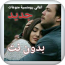 اجمل اغاني رومنسية منوعات هادئة جديد ٢٠٢١ بدون نت APK