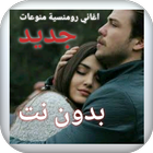 اجمل اغاني رومنسية منوعات هادئة جديد ٢٠٢١ بدون نت-icoon