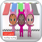 اغنية وناسه بدون نت ícone