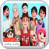 اغاني وناسه كراميش فيديو بدون  simgesi