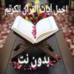 اجمل ايات القران الكريم بدون نت
