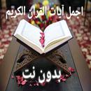 اجمل ايات القران الكريم بدون ن APK