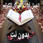 اجمل ايات القران الكريم بدون نت ícone