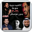 اجمل اناشيد دينية منوعة ٢٠٢١ بدون نت بدون موسيقى