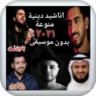 اجمل اناشيد دينية منوعة ٢٠٢١ بدون نت بدون موسيقى ícone