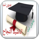 اغاني النجاح والتفوق بدون نت APK