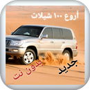 اروع ١٠٠ شيلات بدون نت APK