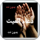 دعاء الميت مكتوب و صوت بدون نت APK