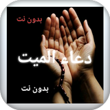دعاء الميت مكتوب و صوت بدون نت icône
