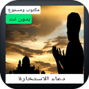 دعاء الاستخارة مكتوب و مسموع ب APK