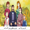 حلقات نساء صغيرات كاملة
