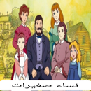 حلقات نساء صغيرات كاملة APK