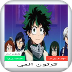 جميع حلقات كرتون انمي ícone