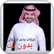 جميع شيلات ماجد الرسلاني بدون نت