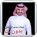 جميع شيلات ماجد الرسلاني بدون نت APK