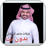 جميع شيلات ماجد الرسلاني بدون نت иконка
