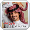 جميع شيلات بدر العزي بدون نت ٢٠٢١