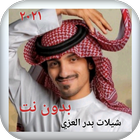 جميع شيلات بدر العزي بدون نت ٢٠٢١ ícone