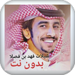 جميع شيلات فهد بن فصلا بدون نت