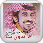 جميع شيلات فهد بن فصلا بدون نت ícone