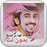 جميع شيلات فهد بن فصلا بدون نت icône