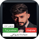 كل اغاني حمادة نشواتي بدون نت جميع الاغاني كاملة APK
