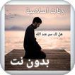 رنات اسلامية بدون نت للهاتف هل