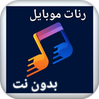 رنات موبايل بدون نت للهاتف icon