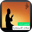 صلاة الاستخارة بدون نت