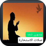 صلاة الاستخارة بدون نت simgesi
