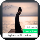 صلاة الاستخارة صوت و صورة بدون APK
