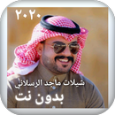 شيلات ماجد الرسلاني ٢٠٢٠ بدون  APK